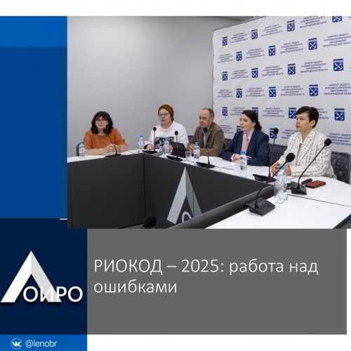 РИОКОД – 2025: работа над ошибками и стратегия на 2026 год