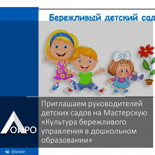 Мастерская руководителя «Культура бережливого управления в дошкольном образовании»