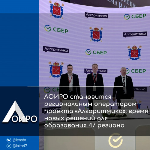 ЛОИРО становится региональным оператором проекта «Алгоритмика»: время новых решений для образования 47 региона