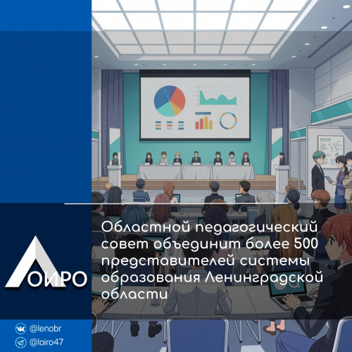 Областной педагогический совет объединит более 500 представителей системы образования Ленинградской области