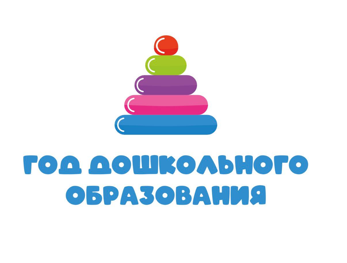 Год дошкольного образования в системе образования