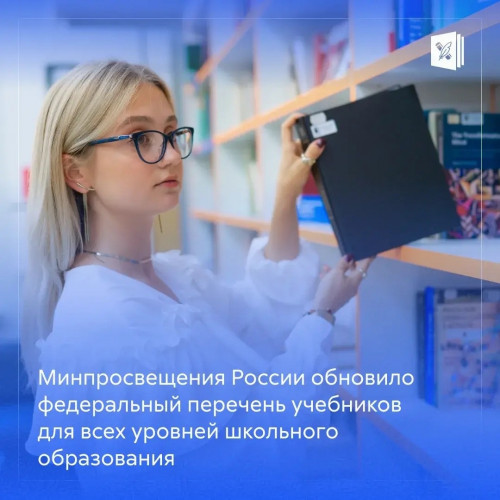 Минпросвещения России обновило федеральный перечень учебников для всех уровней школьного образования