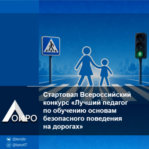 Стартовал Всероссийский конкурс «Лучший педагог по обучению основам безопасного поведения на дорогах»